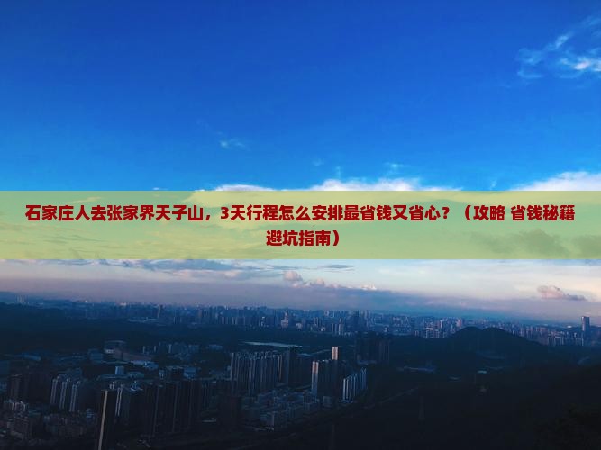 石家庄去张家界天子山攻略