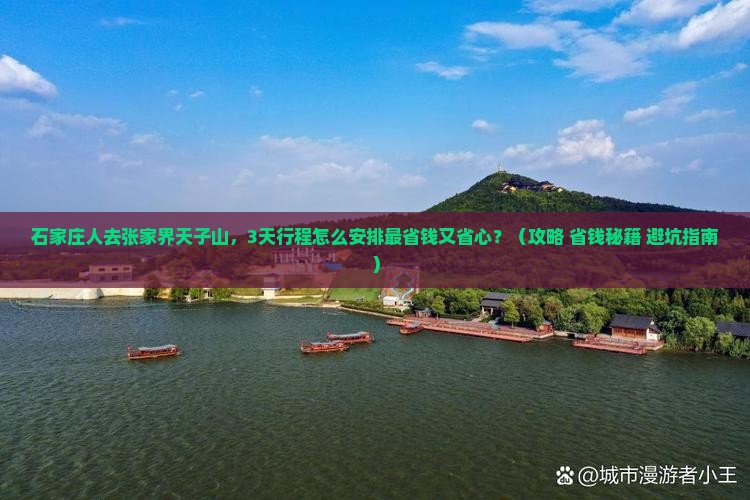 石家庄去张家界天子山攻略