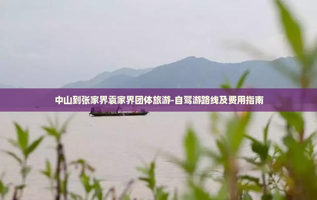 中山到张家界袁家界团体旅游-自驾游路线及费用指南