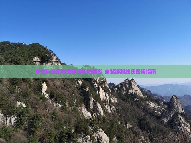 中山到张家界袁家界团体旅游-自驾游路线及费用指南