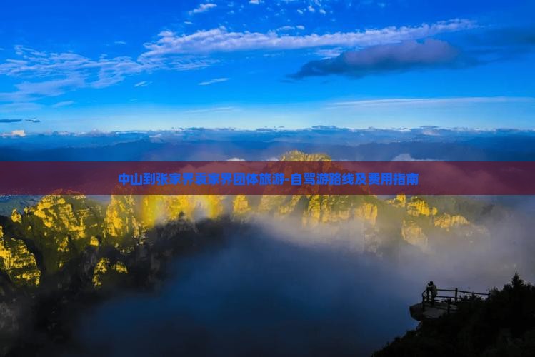 中山到张家界袁家界团体旅游-自驾游路线及费用指南