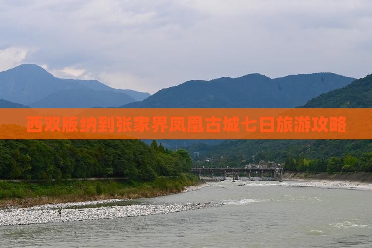 西双版纳到张家界凤凰古城七日旅游攻略