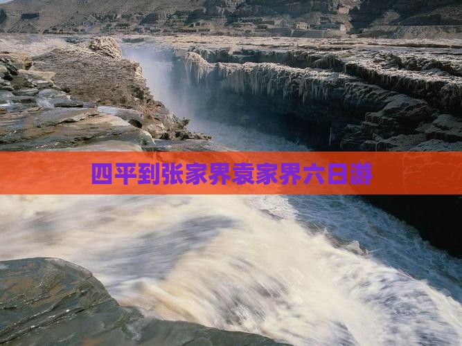 四平到张家界袁家界六日游
