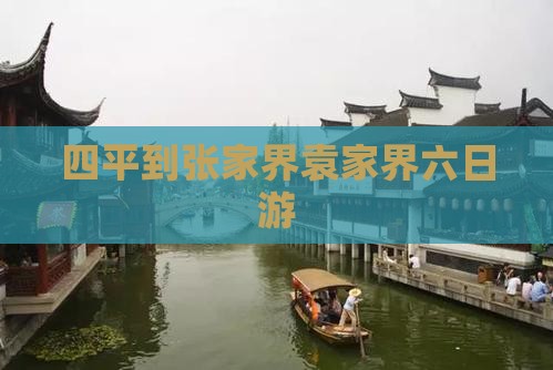 四平到张家界袁家界六日游