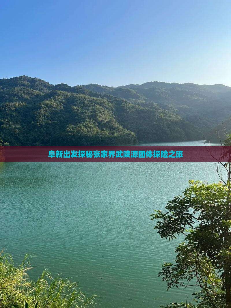 阜新出发探秘张家界武陵源团体探险之旅