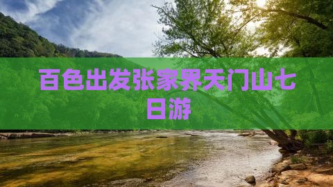 百色出发张家界天门山七日游