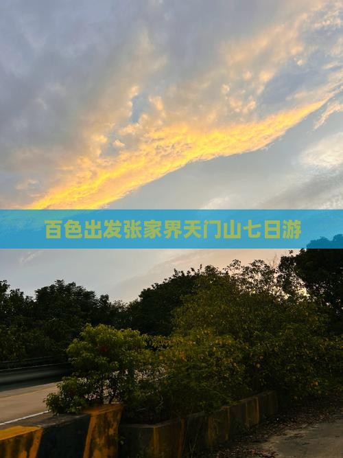 百色出发张家界天门山七日游