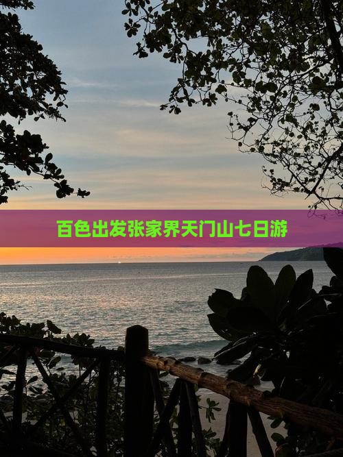 百色出发张家界天门山七日游