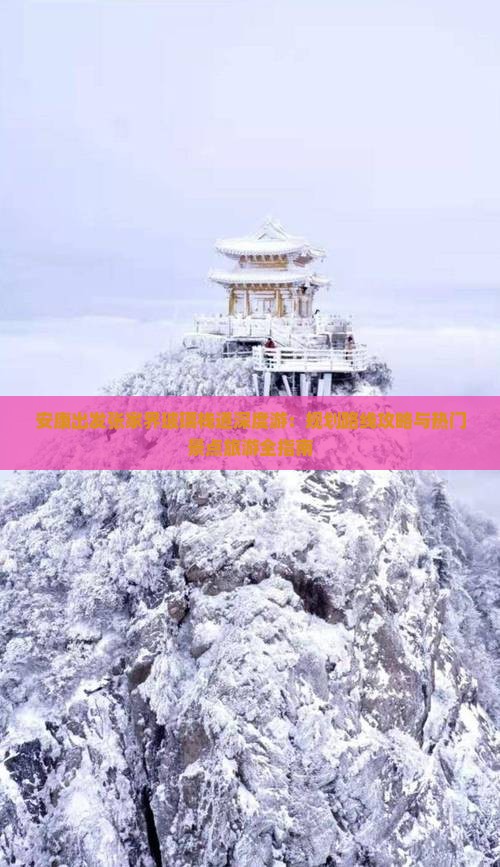 安康出发张家界玻璃栈道深度游：规划路线攻略与热门景点旅游全指南
