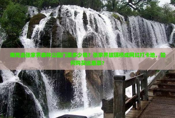 南充去张家界森林公园门票多少钱？张家界玻璃桥成网红打卡地，如何购买优惠票？