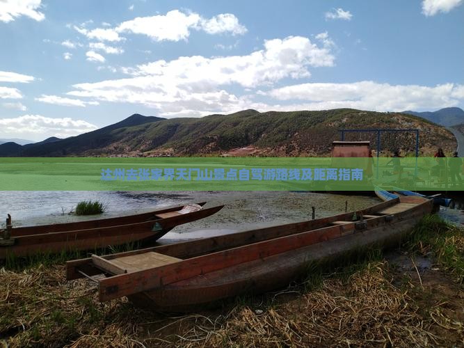 达州去张家界天门山景点自驾游路线及距离指南
