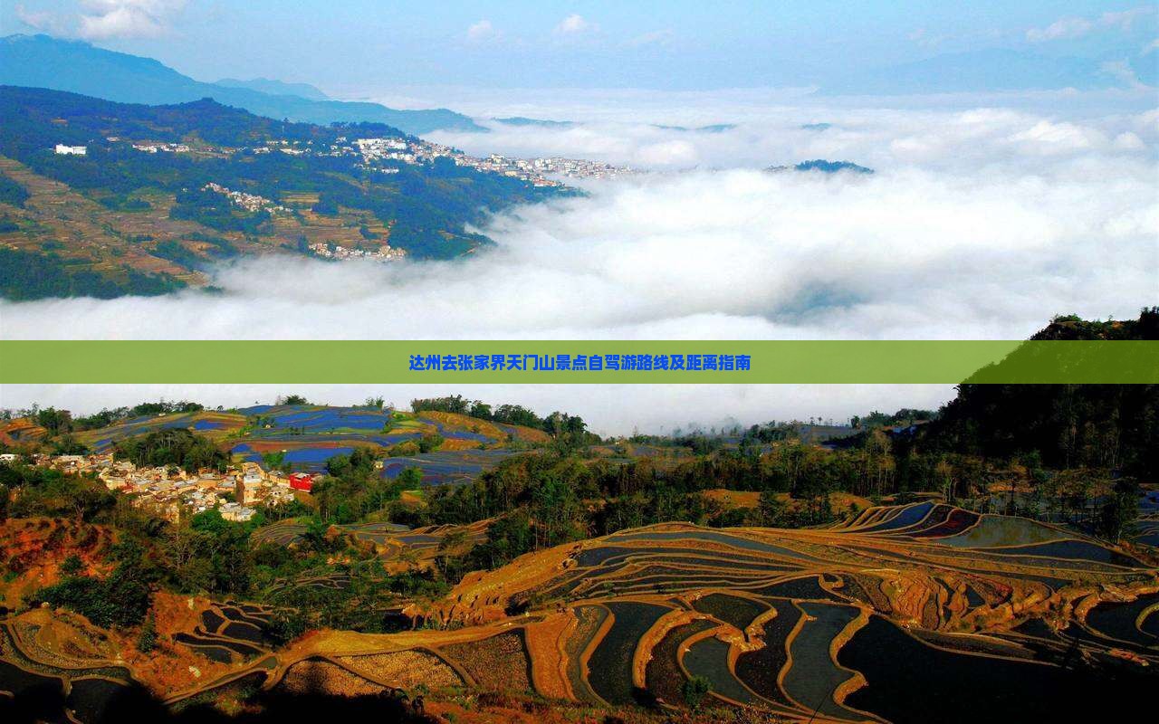 达州去张家界天门山景点自驾游路线及距离指南