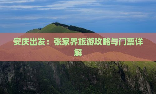 安庆出发：张家界旅游攻略与门票详解