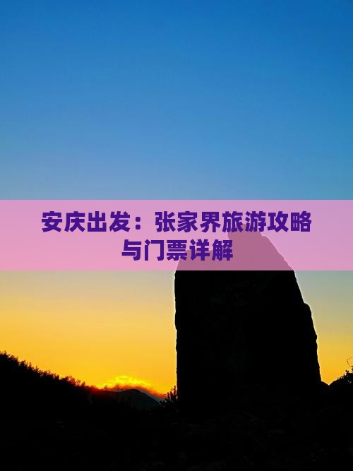 安庆出发：张家界旅游攻略与门票详解