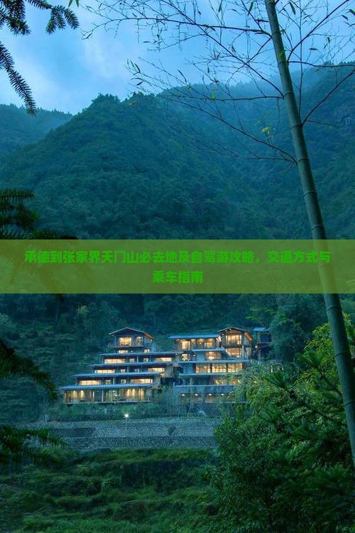 承德到张家界天门山必去地及自驾游攻略,交通方式与乘车指南 承德到张家界天门山必去地及自驾游攻略,交通方式与乘车指南