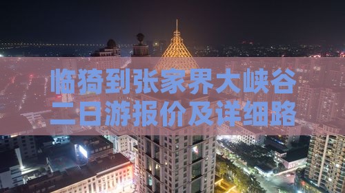 临猗到张家界大峡谷二日游报价及详细路线