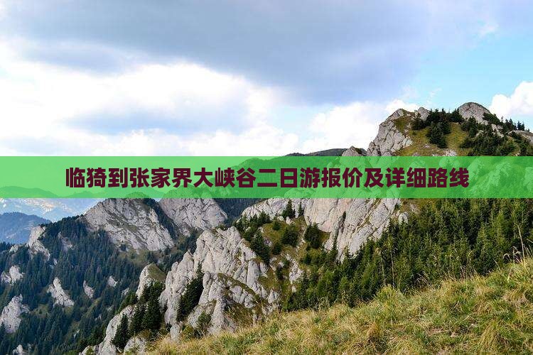 临猗到张家界大峡谷二日游报价及详细路线