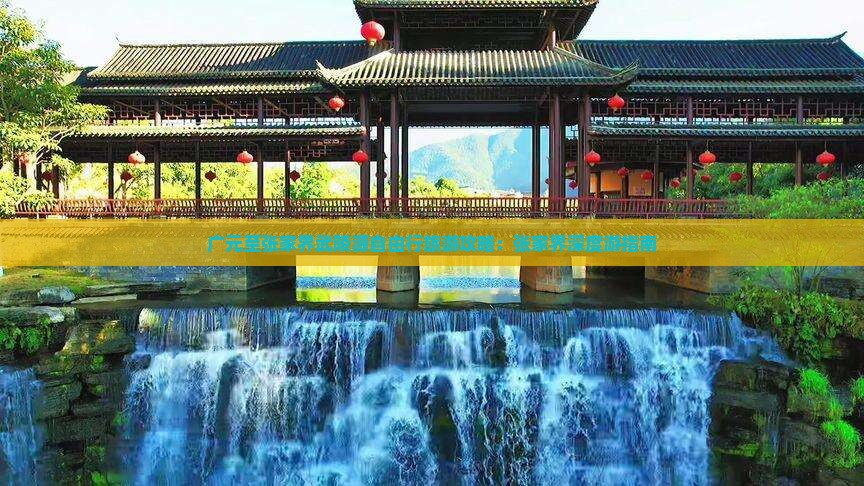广元至张家界武陵源自由行旅游攻略：张家界深度游指南