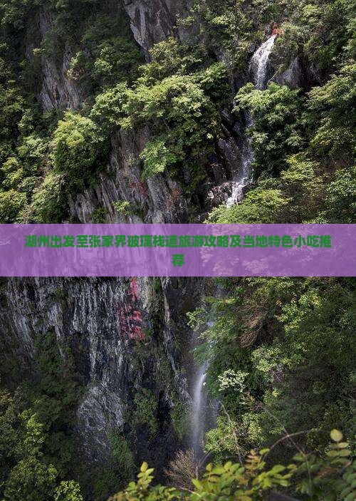 湖州出发至张家界玻璃栈道旅游攻略及当地特色小吃推荐