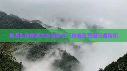 巢湖到张家界大峡谷自由行攻略及费用交通指南