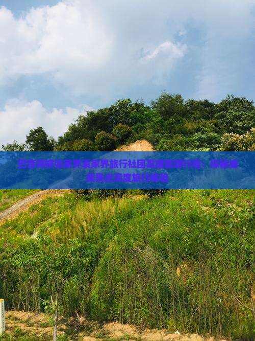 巴音郭楞张家界袁家界旅行社团高端旅游行程：探秘绝美景点深度旅行体验