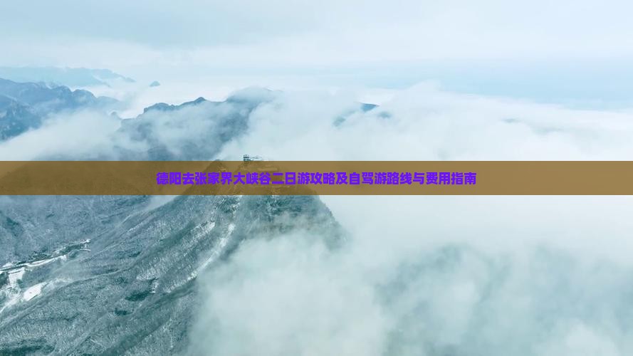 德阳去张家界大峡谷二日游攻略及自驾游路线与费用指南