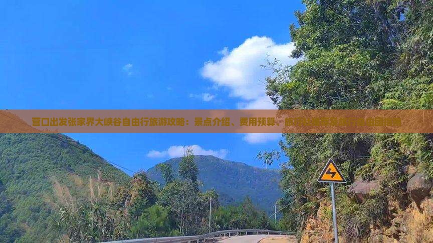 营口出发张家界大峡谷自由行旅游攻略：景点介绍、费用预算、旅行社推荐及旅行自由团指南