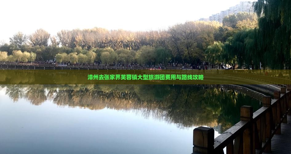 漳州去张家界芙蓉镇大型旅游团费用与路线攻略