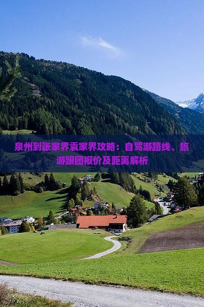 泉州到张家界袁家界攻略：自驾游路线、旅游跟团报价及距离解析