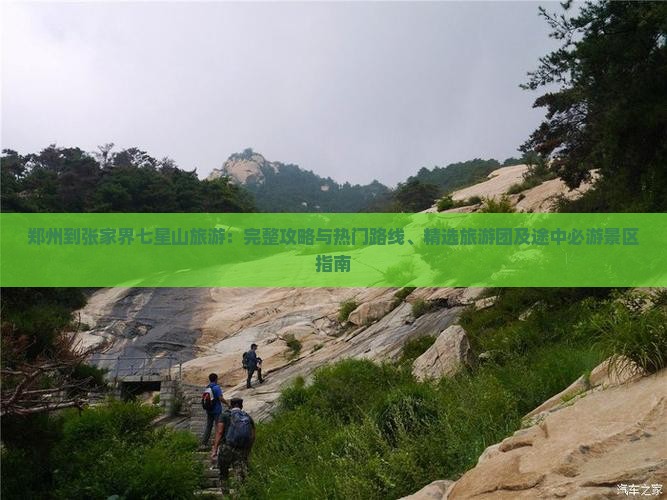 郑州到张家界七星山旅游：完整攻略与热门路线、精选旅游团及途中必游景区指南