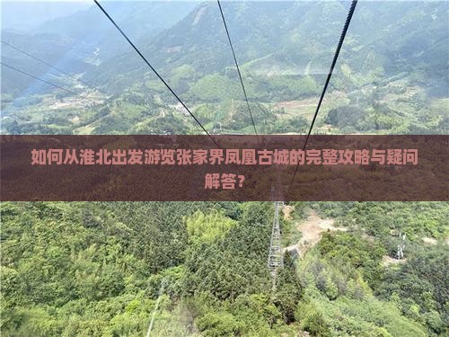 如何从淮北出发游览张家界凤凰古城的完整攻略与疑问解答？