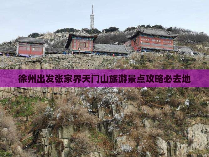 徐州出发张家界天门山旅游景点攻略必去地