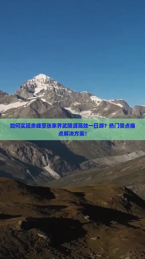 如何实现赤峰至张家界武陵源高效一日游？热门景点痛点解决方案！