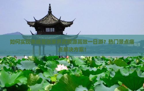 如何实现赤峰至张家界武陵源高效一日游？热门景点痛点解决方案！