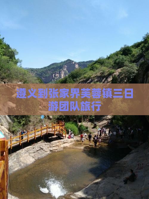 遵义到张家界芙蓉镇三日游团队旅行