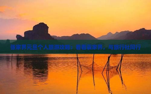张家界元旦个人旅游攻略：看看袁家界，与旅行社同行