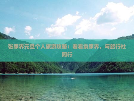 张家界元旦个人旅游攻略：看看袁家界，与旅行社同行