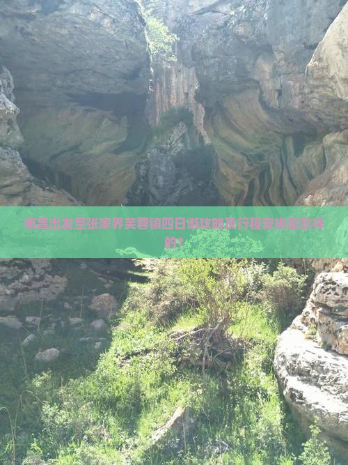 南昌出发至张家界芙蓉镇四日游攻略及行程安排是怎样的？