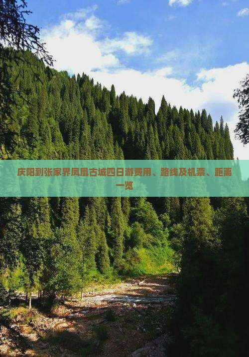 庆阳到张家界凤凰古城四日游费用、路线及机票、距离一览