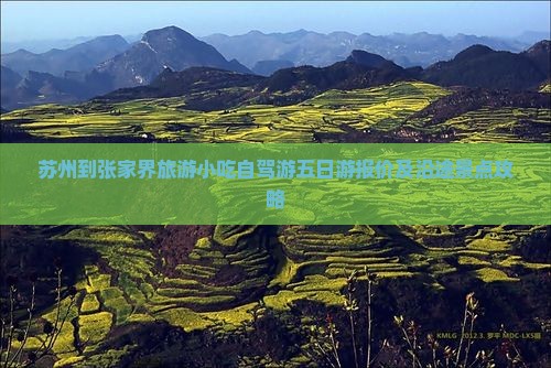 苏州到张家界旅游小吃自驾游五日游报价及沿途景点攻略