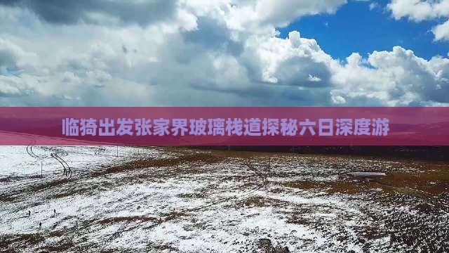 临猗出发张家界玻璃栈道探秘六日深度游