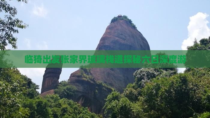 临猗出发张家界玻璃栈道探秘六日深度游