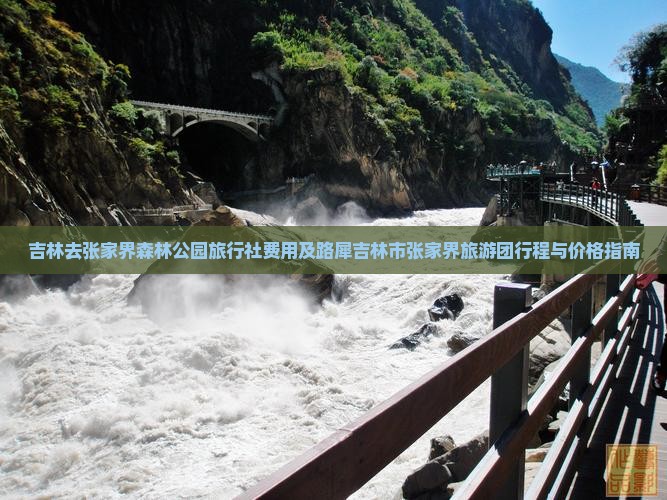 吉林去张家界森林公园旅行社费用及路犀吉林市张家界旅游团行程与价格指南