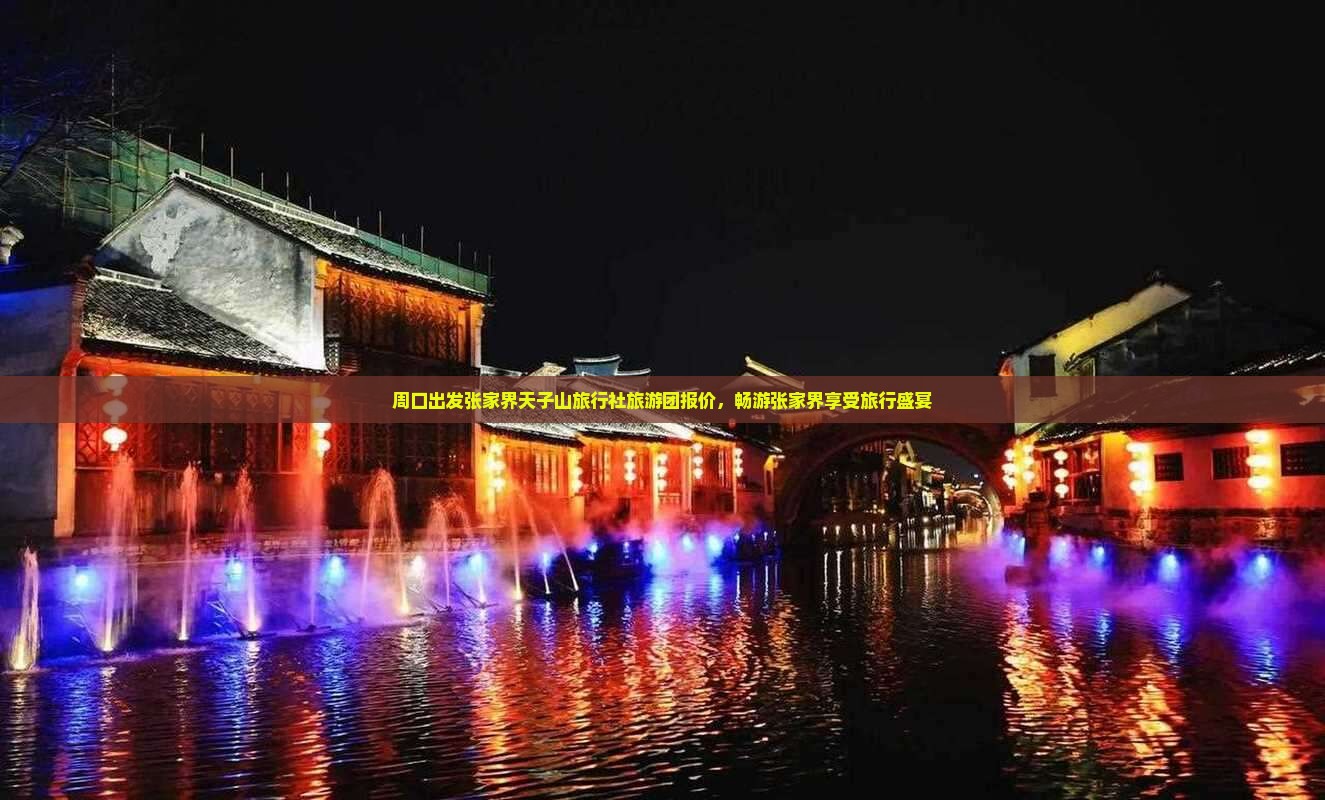 周口出发张家界天子山旅行社旅游团报价，畅游张家界享受旅行盛宴