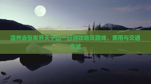 温州去张家界天子山一日游攻略及路线、费用与交通方式