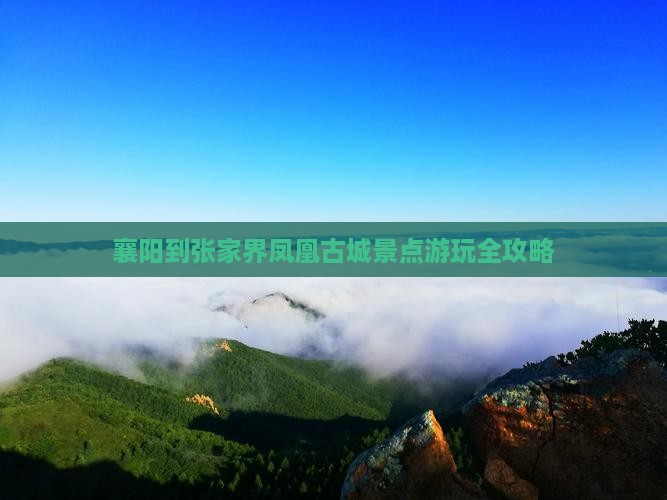 襄阳到张家界凤凰古城景点游玩全攻略