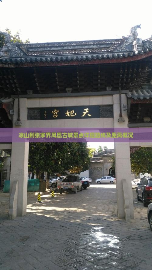 凉山到张家界凤凰古城景点详细路线及距离概况