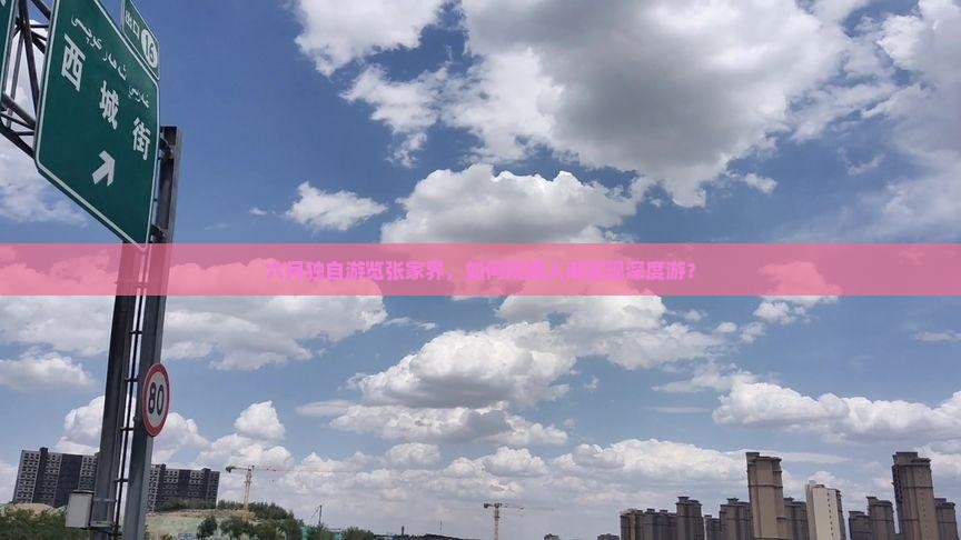 六月独自游览张家界，如何规避人潮实现深度游？