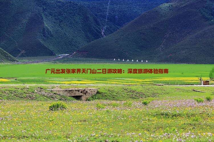 广元出发张家界天门山二日游攻略：深度旅游体验指南