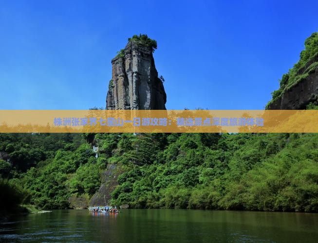 株洲张家界七星山一日游攻略：精选景点深度旅游体验